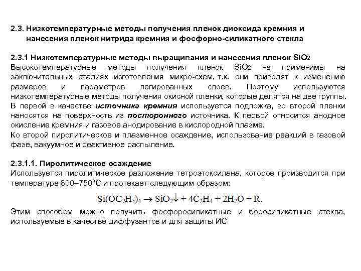 2. 3. Низкотемпературные методы получения пленок диоксида кремния и нанесения пленок нитрида кремния и