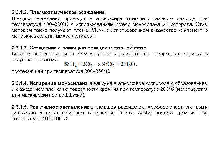 2. 3. 1. 2. Плазмохимическое осаждение Процесс осаждения проводят в атмосфере тлеющего газового разряда