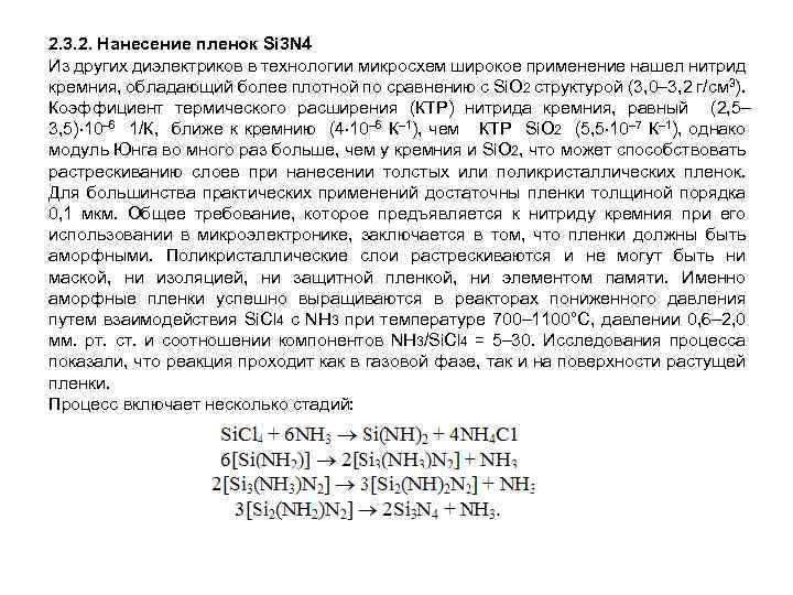 2. 3. 2. Нанесение пленок Si 3 N 4 Из других диэлектриков в технологии