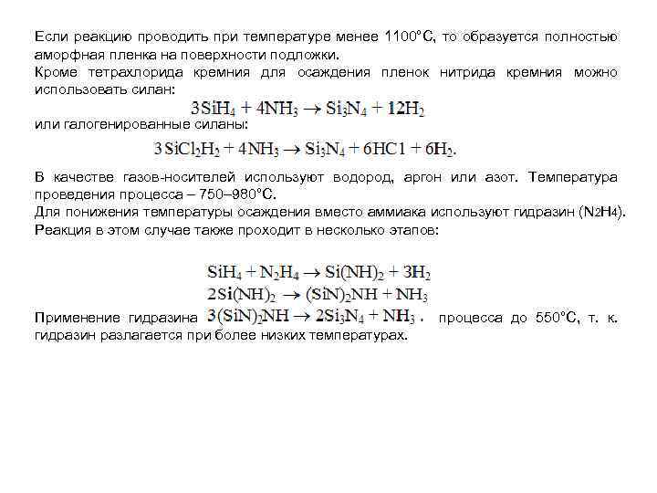 Если реакцию проводить при температуре менее 1100°С, то образуется полностью аморфная пленка на поверхности