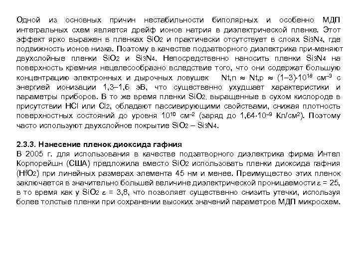 Одной из основных причин нестабильности биполярных и особенно МДП интегральных схем является дрейф ионов