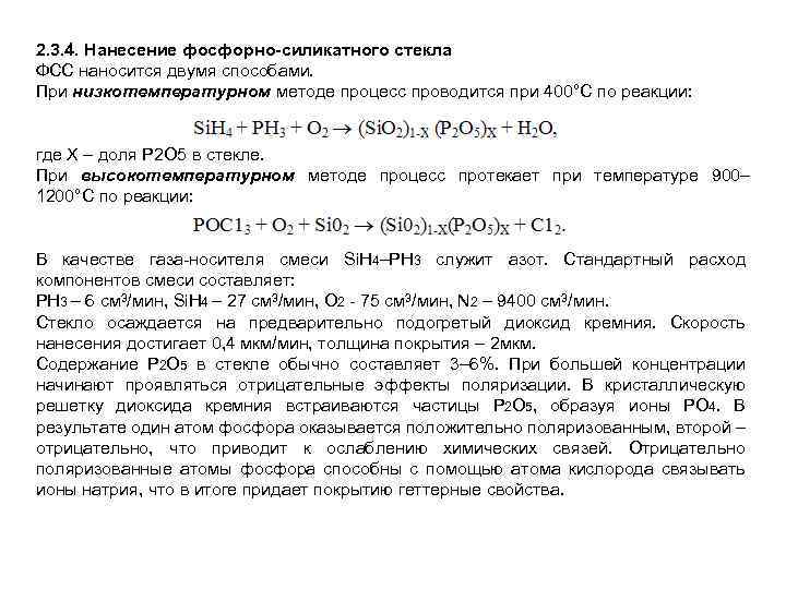 2. 3. 4. Нанесение фосфорно силикатного стекла ФСС наносится двумя способами. При низкотемпературном методе
