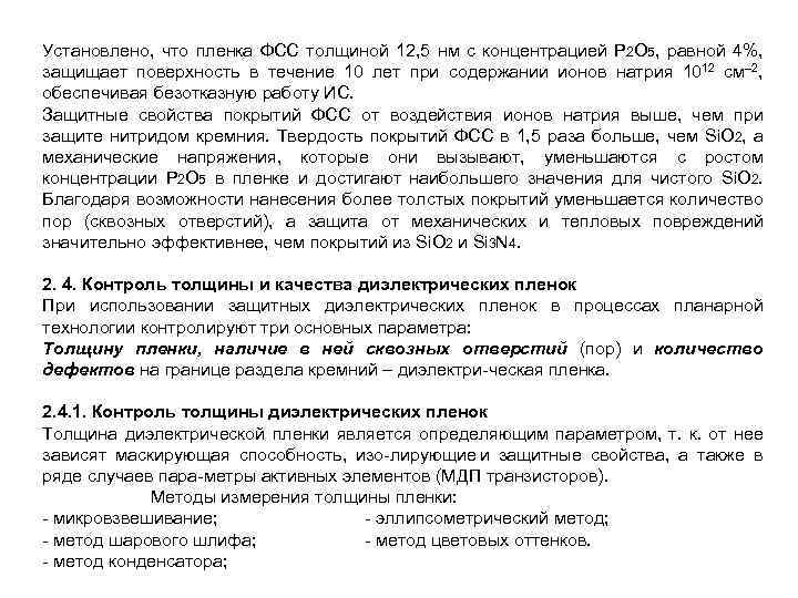 Установлено, что пленка ФСС толщиной 12, 5 нм с концентрацией P 2 О 5,