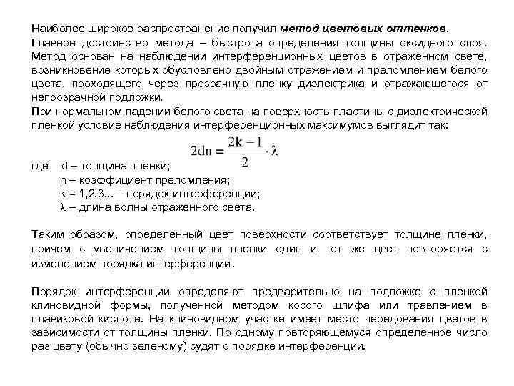 Наиболее широкое распространение получил метод цветовых оттенков. Главное достоинство метода – быстрота определения толщины