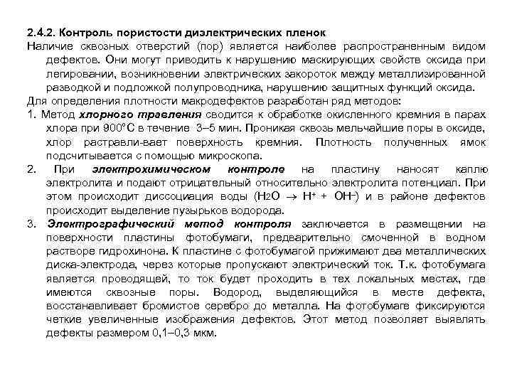 2. 4. 2. Контроль пористости диэлектрических пленок Наличие сквозных отверстий (пор) является наиболее распространенным