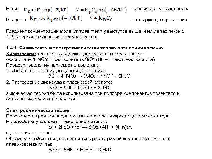 Если – селективное травление. В случае – полирующее травление. Градиент концентрации молекул травителя у