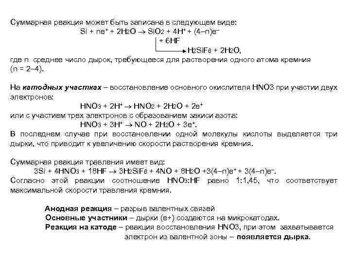 Суммарная реакция может быть записана в следующем виде: Si + ne+ + 2 H