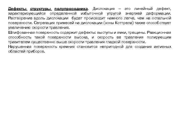 Дефекты структуры полупроводника. Дислокация – это линейный дефект, характеризующийся определенной избыточной упругой энергией деформации.