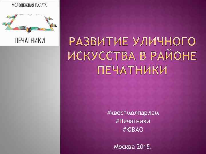 #квестмолпарлам #Печатники #ЮВАО Москва 2015. 