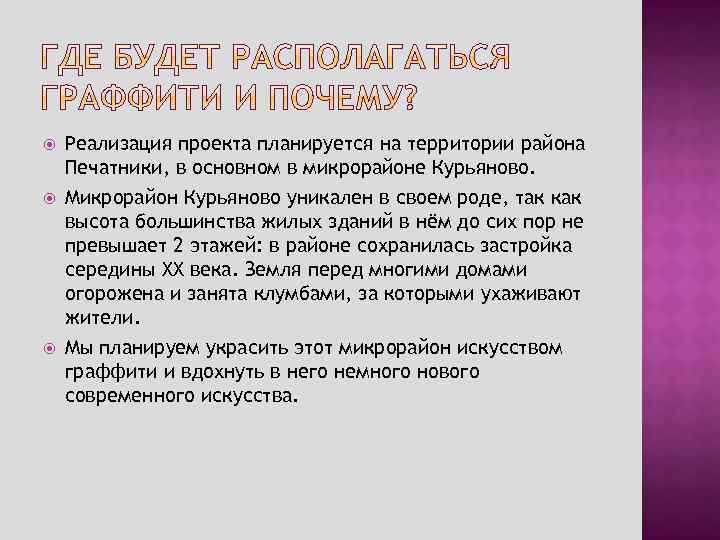  Реализация проекта планируется на территории района Печатники, в основном в микрорайоне Курьяново. Микрорайон