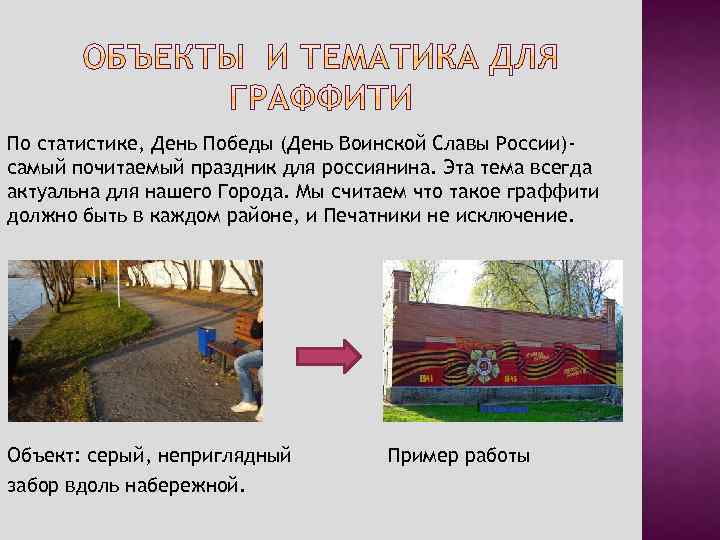 По статистике, День Победы (День Воинской Славы России)самый почитаемый праздник для россиянина. Эта тема