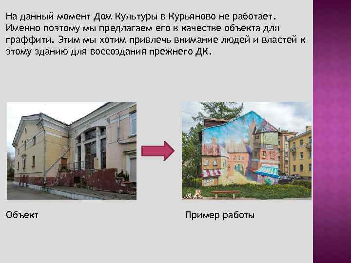 На данный момент Дом Культуры в Курьяново не работает. Именно поэтому мы предлагаем его