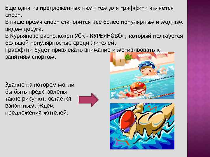 Еще одна из предложенных нами тем для граффити является спорт. В наше время спорт