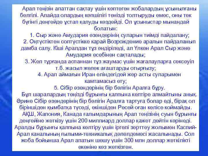 Арал теңізін апаттан сақтау үшін көптеген жобалардың ұсынылғаны белгілі. Алайда олардың көпшілігі тенізді толтыруды