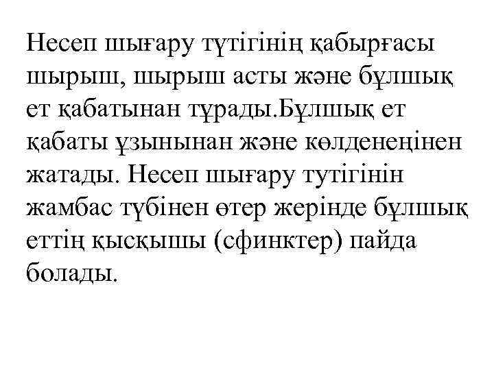 Несеп шығару түтігінің қабырғасы шырыш, шырыш асты және бұлшық ет қабатынан тұрады. Бұлшық ет