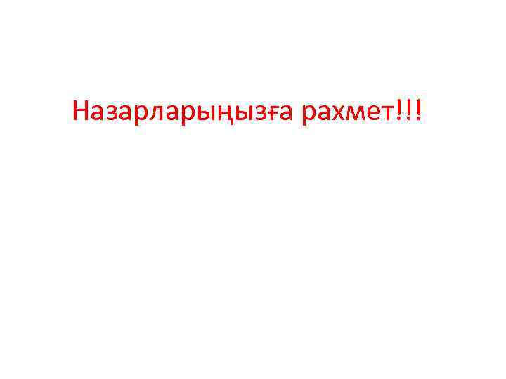 Назарларыңызға рахмет!!! 