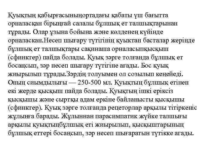 Қуықтың қабырғасыныңортадағы қабаты үш бағытта орналасқан бірыңғай салалы бұлшық ет талшықтарынан тұрады. Олар ұзына