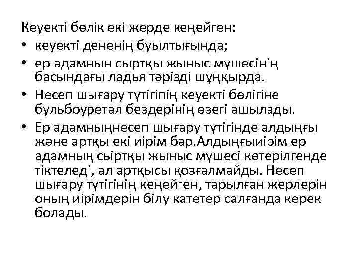 Кеуекті бөлік екі жерде кеңейген: • кеуекті дененің буылтығында; • ер адамнын сыртқы жыныс