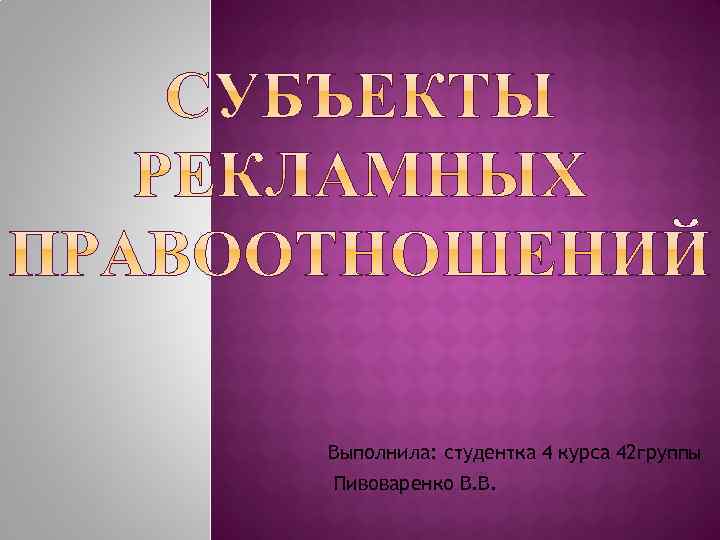 Выполнила: студентка 4 курса 42 группы Пивоваренко В. В. 