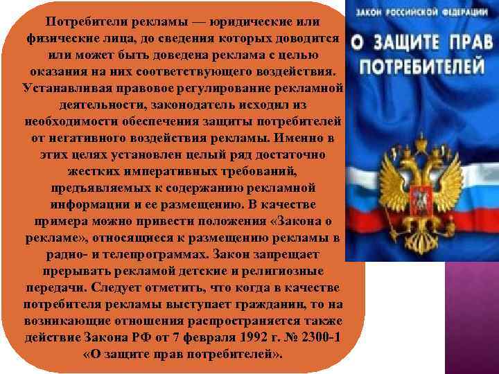 Потребители рекламы — юридические или физические лица, до сведения которых доводится или может быть