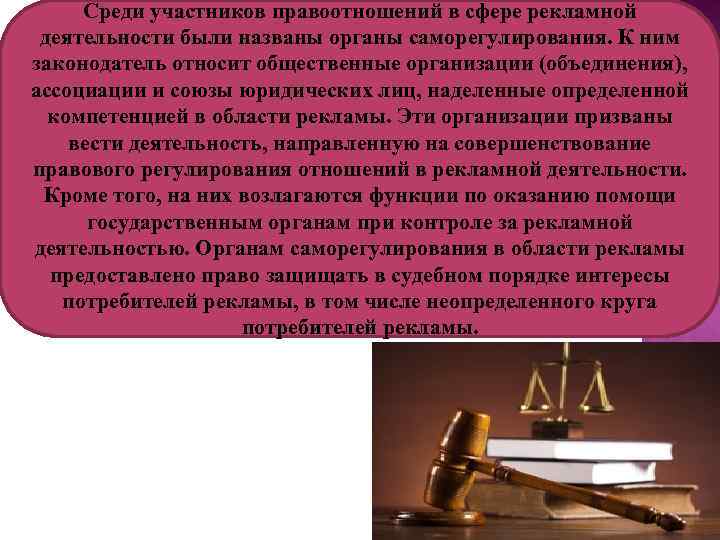 Среди участников правоотношений в сфере рекламной деятельности были названы органы саморегулирования. К ним законодатель