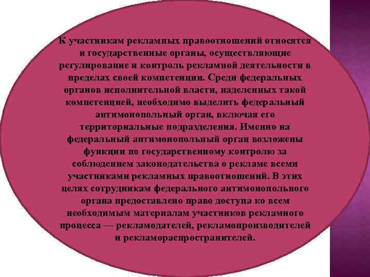 К участникам рекламных правоотношений относятся и государственные органы, осуществляющие регулирование и контроль рекламной деятельности