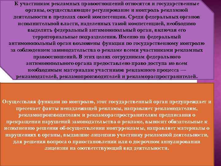 К участникам рекламных правоотношений относятся и государственные органы, осуществляющие регулирование и контроль рекламной деятельности