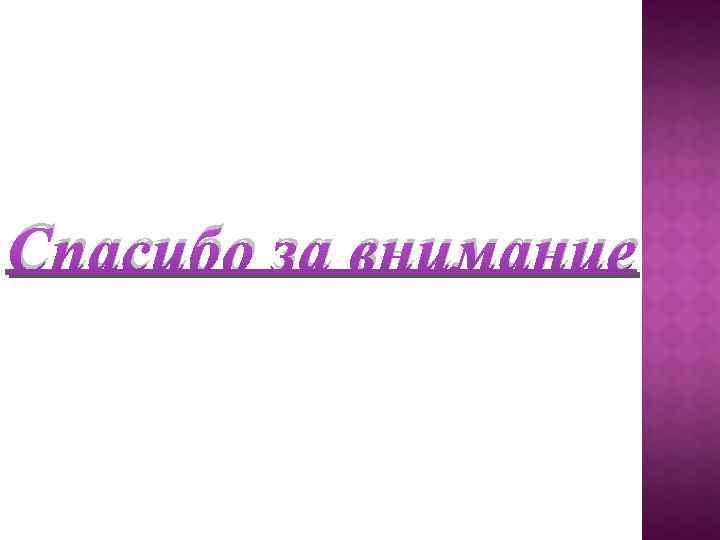 Спасибо за внимание 