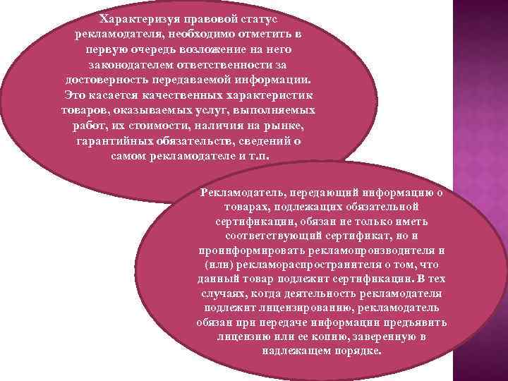 Характеризуя правовой статус рекламодателя, необходимо отметить в первую очередь возложение на него законодателем ответственности