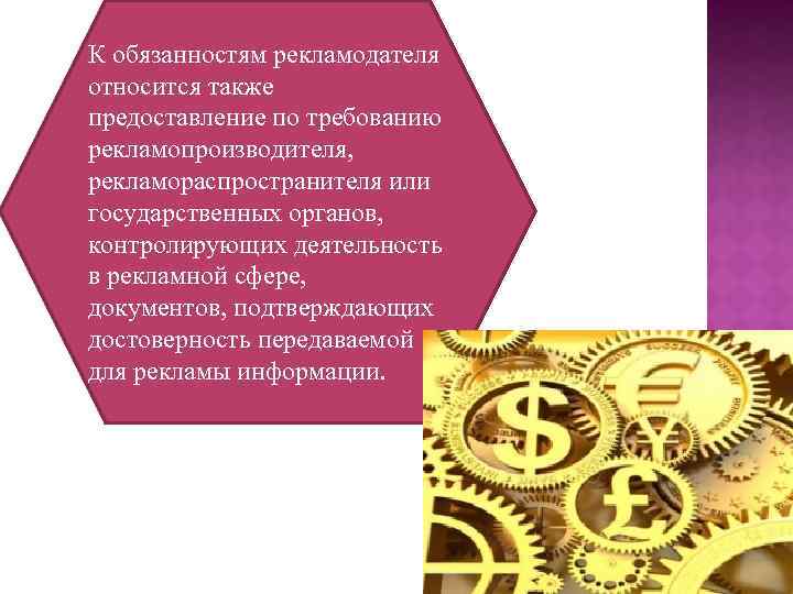 К обязанностям рекламодателя относится также предоставление по требованию рекламопроизводителя, рекламораспространителя или государственных органов, контролирующих