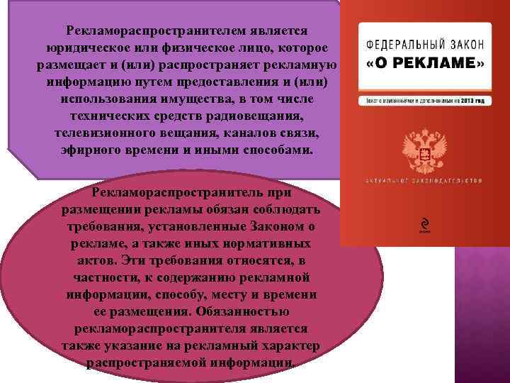 Рекламораспространителем является юридическое или физическое лицо, которое размещает и (или) распространяет рекламную информацию путем