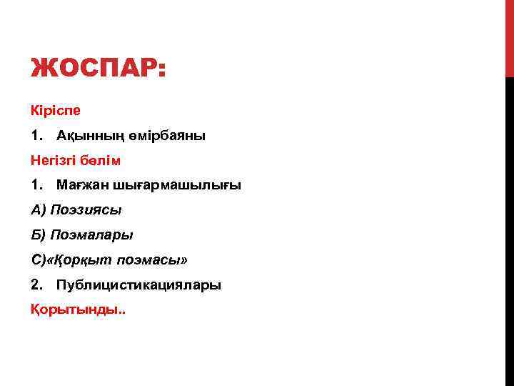 ЖОСПАР: Кіріспе 1. Ақынның өмірбаяны Негізгі бөлім 1. Мағжан шығармашылығы А) Поэзиясы Б) Поэмалары