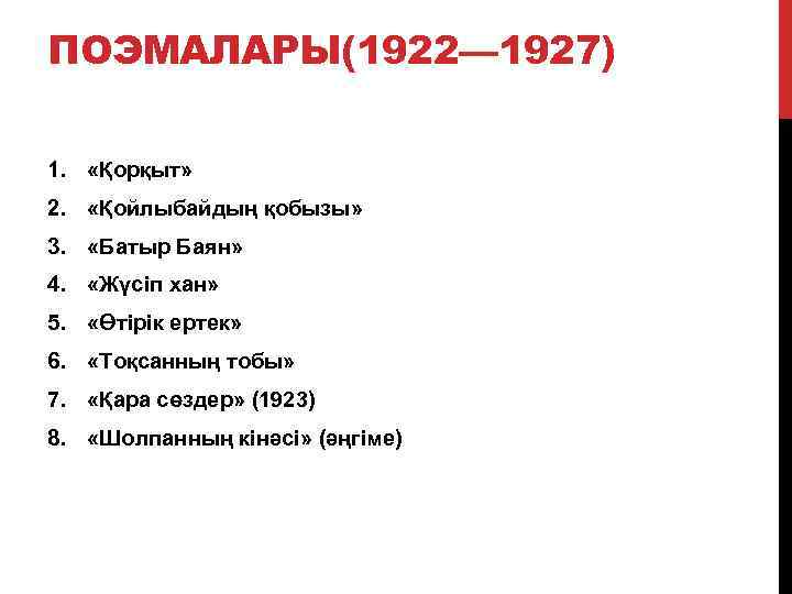 ПОЭМАЛАРЫ(1922— 1927) 1. «Қорқыт» 2. «Қойлыбайдың қобызы» 3. «Батыр Баян» 4. «Жүсіп хан» 5.