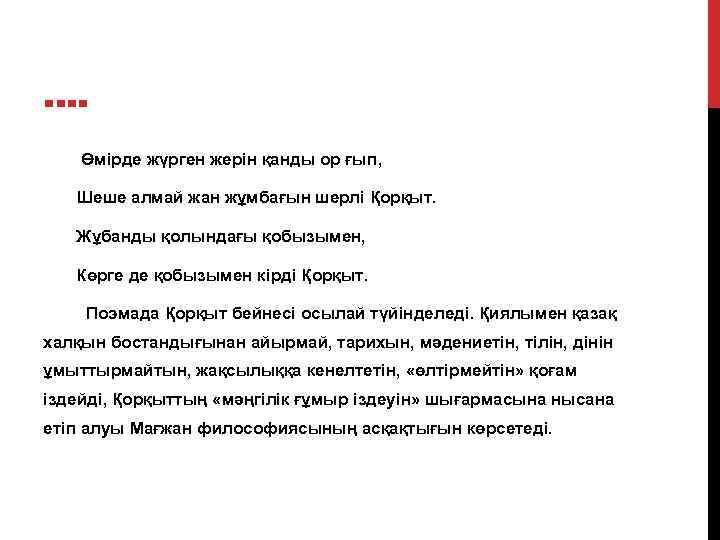 . . Өмірде жүрген жерін қанды ор ғып, Шеше алмай жан жұмбағын шерлі Қорқыт.