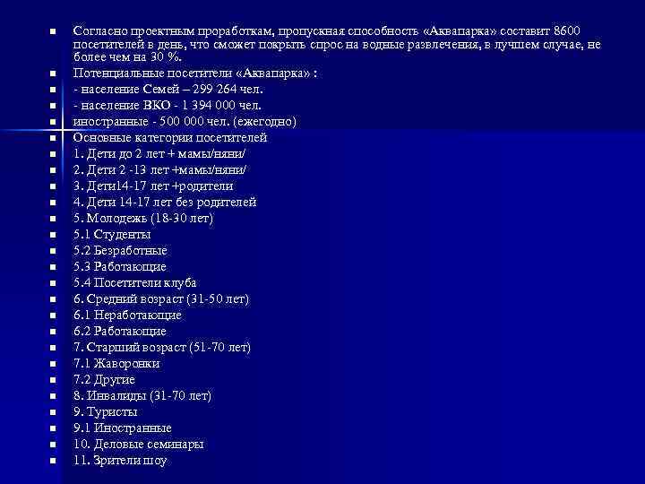 n n n n n n n Согласно проектным проработкам, пропускная способность «Аквапарка» составит