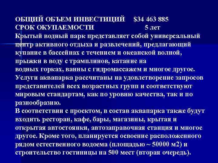 ОБЩИЙ ОБЪЕМ ИНВЕСТИЦИЙ $34 463 885 СРОК ОКУПАЕМОСТИ 5 лет Крытый водный парк представляет