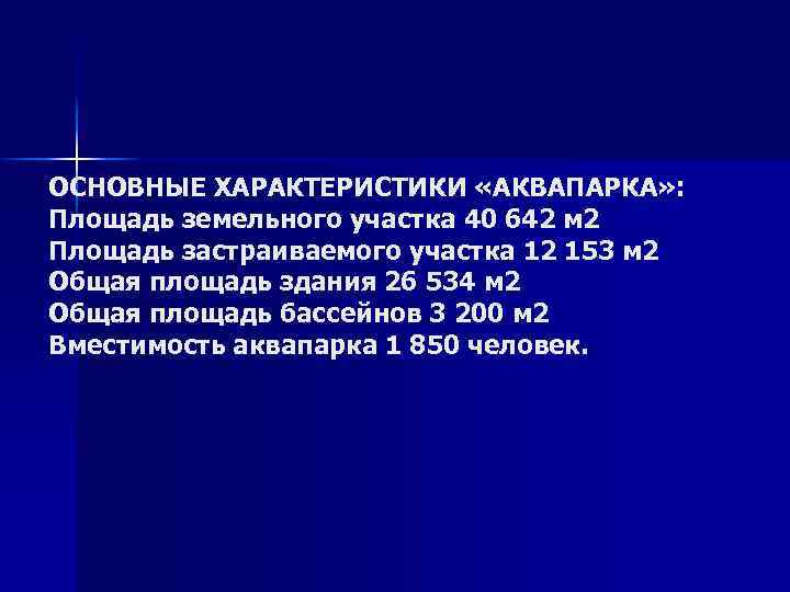 ОСНОВНЫЕ ХАРАКТЕРИСТИКИ «АКВАПАРКА» : Площадь земельного участка 40 642 м 2 Площадь застраиваемого участка