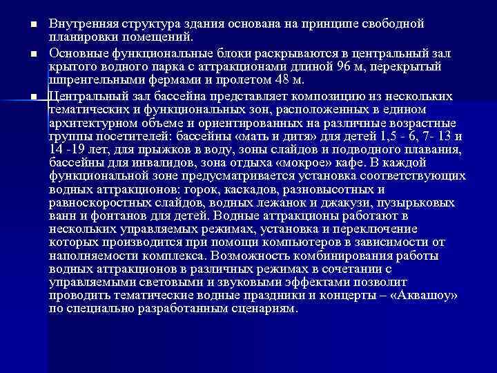 n n n Внутренняя структура здания основана на принципе свободной планировки помещений. Основные функциональные