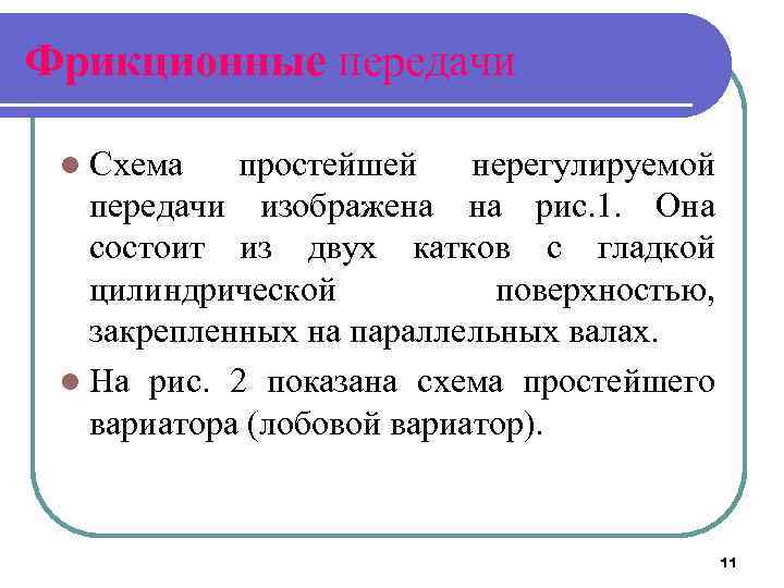 Фрикционные передачи l Схема простейшей нерегулируемой передачи изображена на рис. 1. Она состоит из