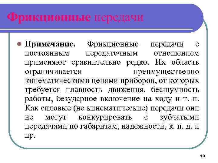 Фрикционные передачи l Примечание. Фрикционные передачи с постоянным передаточным отношением применяют сравнительно редко. Их