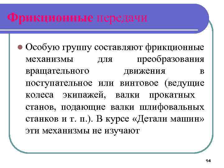 Фрикционные передачи l Особую группу составляют фрикционные механизмы для преобразования вращательного движения в поступательное
