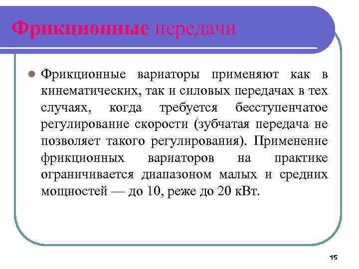 Фрикционные передачи l Фрикционные вариаторы применяют как в кинематических, так и силовых передачах в