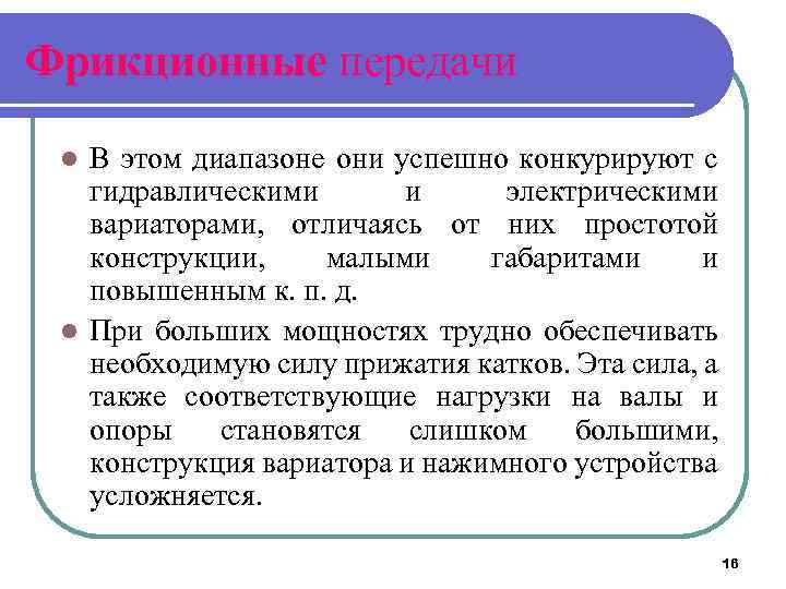 Фрикционные передачи В этом диапазоне они успешно конкурируют с гидравлическими и электрическими вариаторами, отличаясь