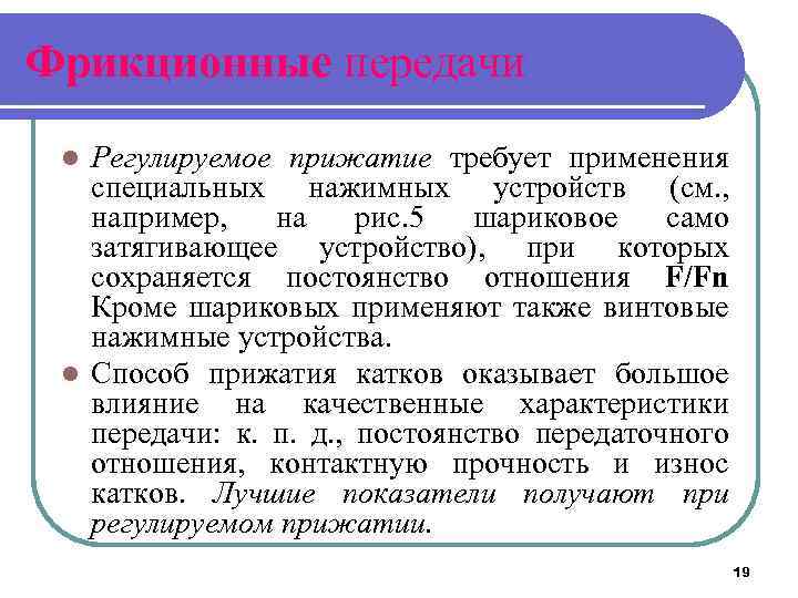 Фрикционные передачи Регулируемое прижатие требует применения специальных нажимных устройств (см. , например, на рис.