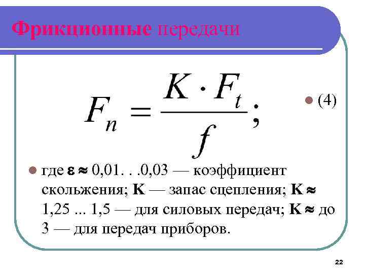 Фрикционные передачи l (4) 0, 01. . . 0, 03 — коэффициент скольжения; K