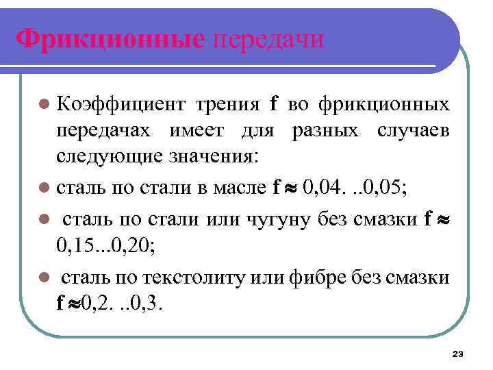 Фрикционные передачи l Коэффициент трения f во фрикционных передачах имеет для разных случаев следующие
