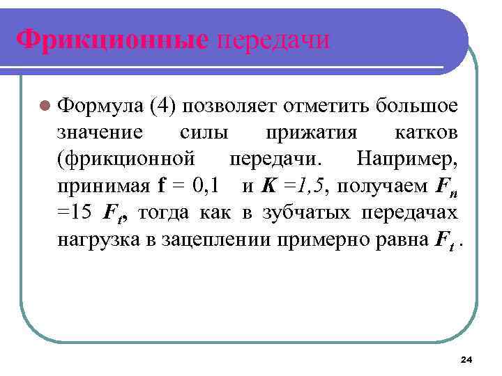 Фрикционные передачи l Формула (4) позволяет отметить большое значение силы прижатия катков (фрикционной передачи.
