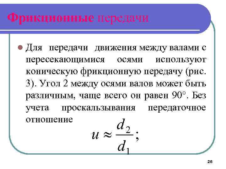 Фрикционные передачи l Для передачи движения между валами с пересекающимися осями используют коническую фрикционную
