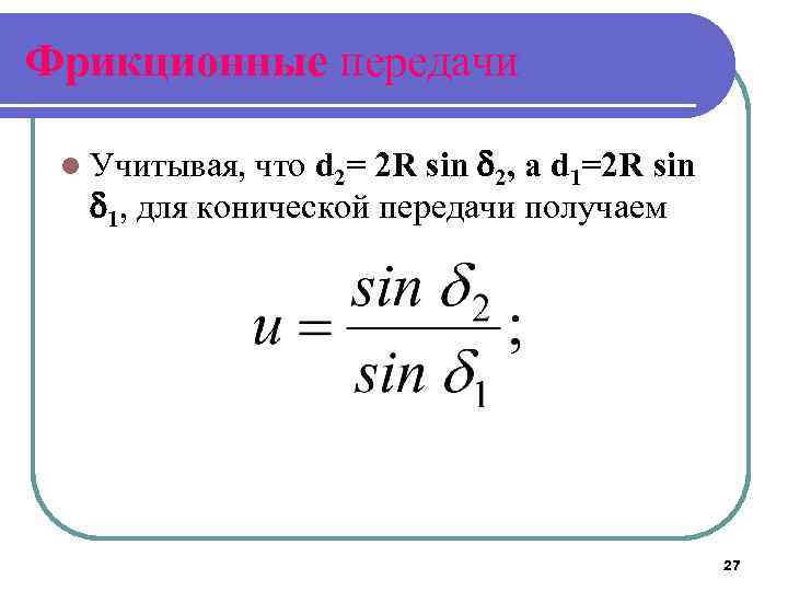 Фрикционные передачи что d 2= 2 R sin 2, a d 1=2 R sin