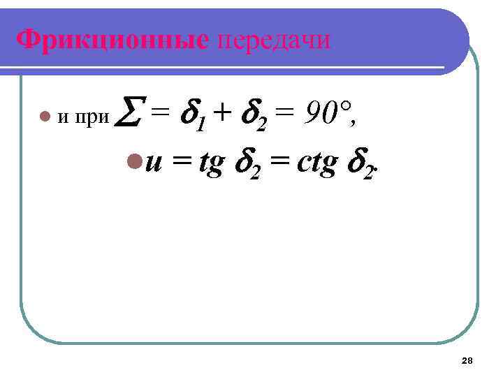 Фрикционные передачи lи при = 1 + 2 = 90°, lu = tg 2